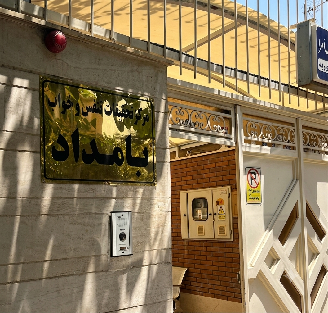 فضای کلینیک بامداد